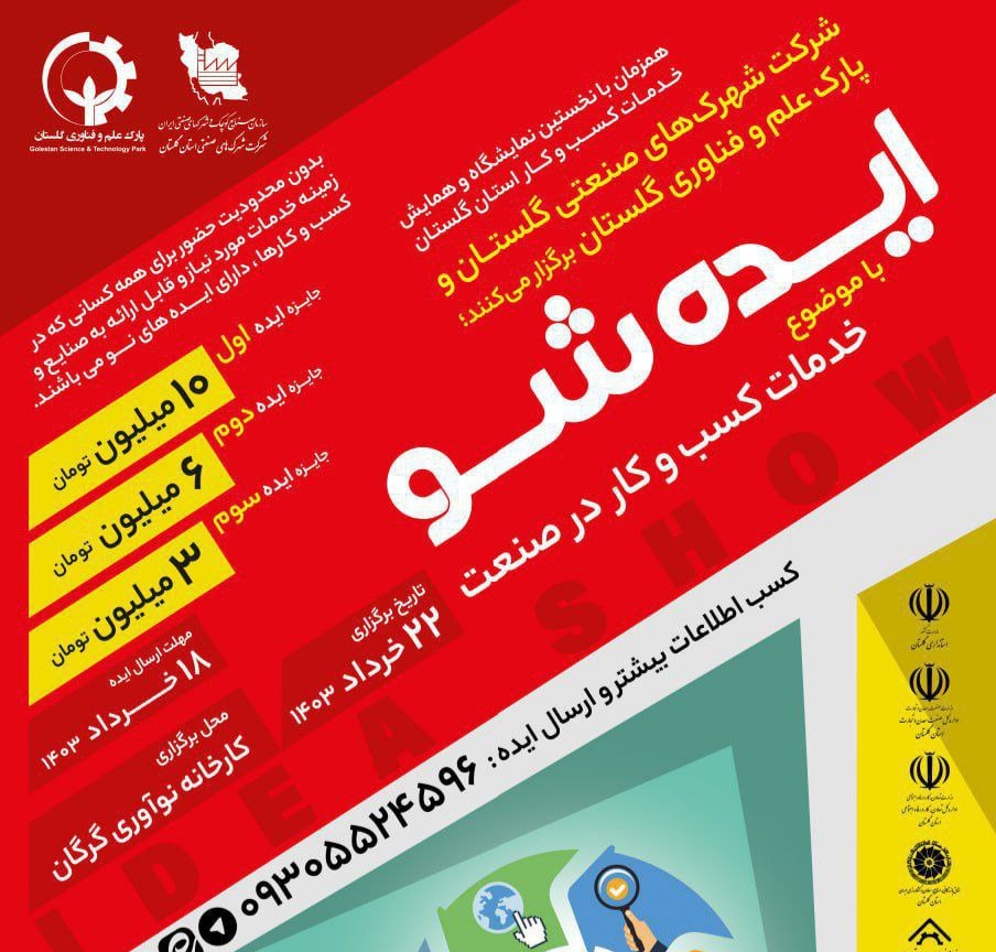 نخستین رویداد ایده شو با موضوع خدمات کسب وکار در صنعت